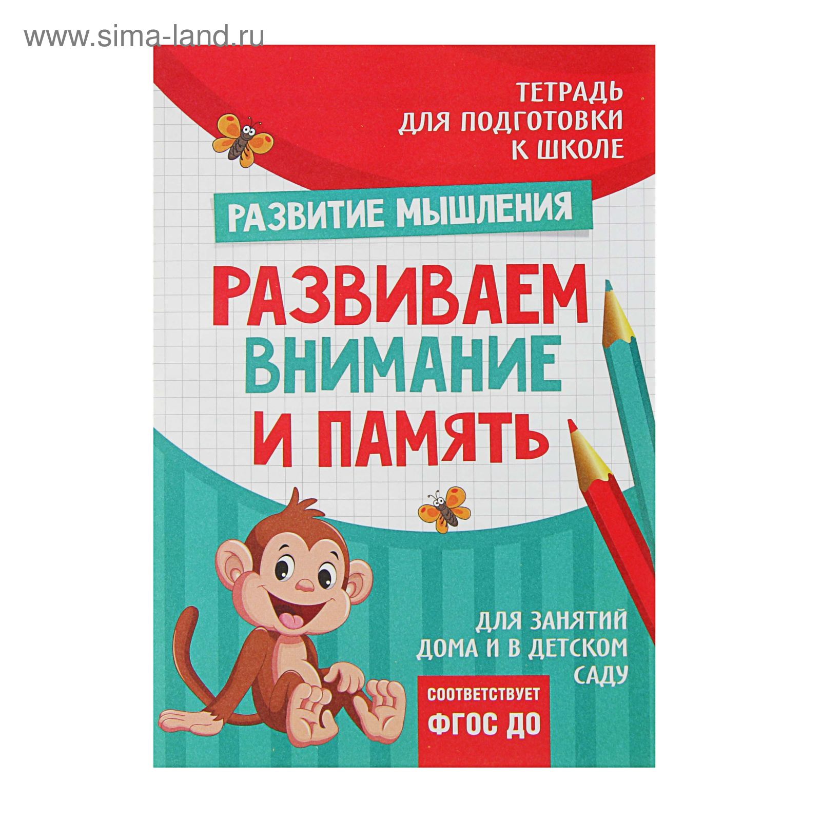 Тетрадь для подготовки к школе «Развиваем внимание и память» (2619447) -  Купить по цене от 30.07 руб. | Интернет магазин SIMA-LAND.RU