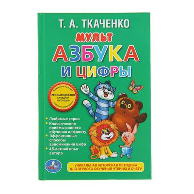 Книжка-малышка – Мульт: Азбука и Цифры