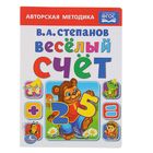 Книжка-картонка (160*220) "Веселый счет". Автор: Степанов В.А. - Фото 1