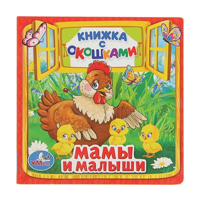 Книжка с окошками «Мамы и малыши», 127 x 127 мм