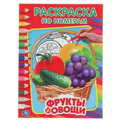 Раскраска-игра (мини). Готовимся к школе. Садовник. Овощи и фрукты - Читландия