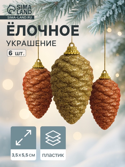 Ёлочные игрушки 6 шт. «Шишка с переливами» 3.5×5.5 см, золото