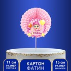 Топпер для торта «1 годик», малышка, р-р. 15 см - фото 8571397
