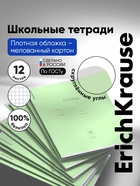 Тетрадь 12 листов в клетку, ErichKrause «Классика», зелёная - Фото 1