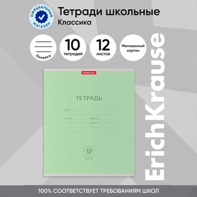 Тетрадь 12 листов в линейку, ErichKrause "Классика", обложка мелованный картон, блок офсет 100% белизна, зелёная 1365474