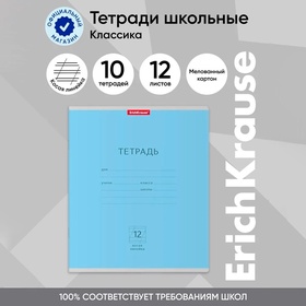 Тетрадь 12 листов в косую линейку, ErichKrause "Классика", обложка мелованный картон, блок офсет 100% белизна, голубая