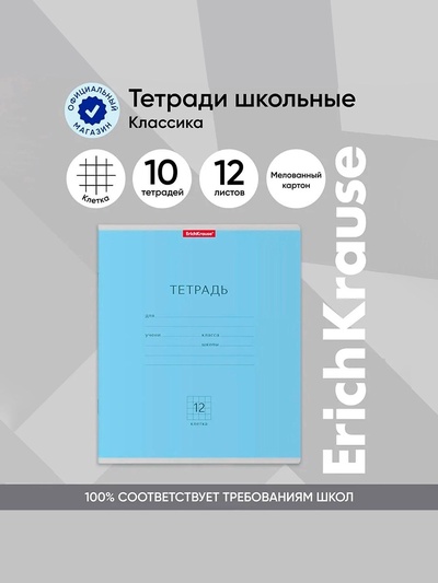 Тетрадь 12 листов в клетку ErichKrause «Классика», обложка мелованный картон, голубая