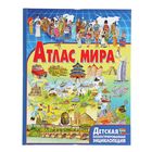 Детская иллюстрированная энциклопедия «Атлас мира» - Фото 1