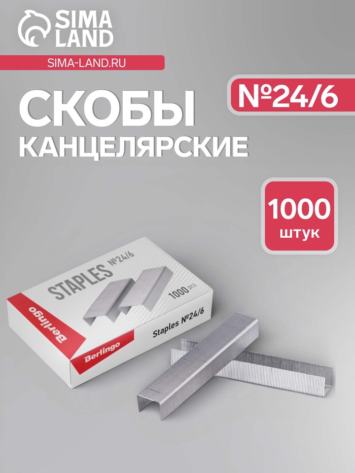 Скобы металлические №24/6, для степлера, 1000 шт., оцинкованные - Фото 1
