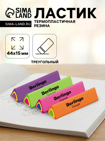 Ластик Triangle, треугольный, термопластичная резина, 44×15×15 мм