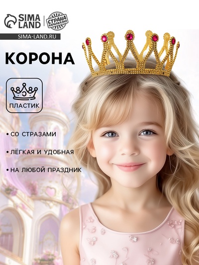 Корона на голову для девочки «Принцесса», с камушками