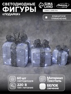 Светодиодная фигура «Подарки с серой лентой» 15, 20, 25 см, текстиль, металл, 220 В, 8 режимов, свечение белое - Фото 1