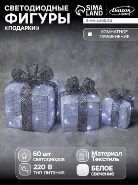 Светодиодная фигура «Подарки с серой лентой» 15, 20, 25 см, текстиль, металл, 220 В, 8 режимов, свечение белое