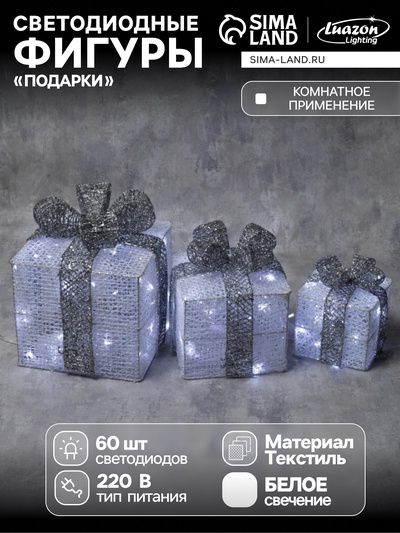 Светодиодная фигура «Подарки с серой лентой» 15, 20, 25 см, текстиль, металл, 220 В, 8 режимов, свечение белое