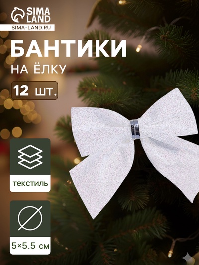 Ёлочные игрушки 12 шт. «Зимнее волшебство. Бантик» пластик, 5.5×5 см, белый