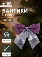 Ёлочные игрушки 12 шт. «Зимнее волшебство. Бант» пластик, 5.5×5 см, серебристо-сиреневый - Фото 1