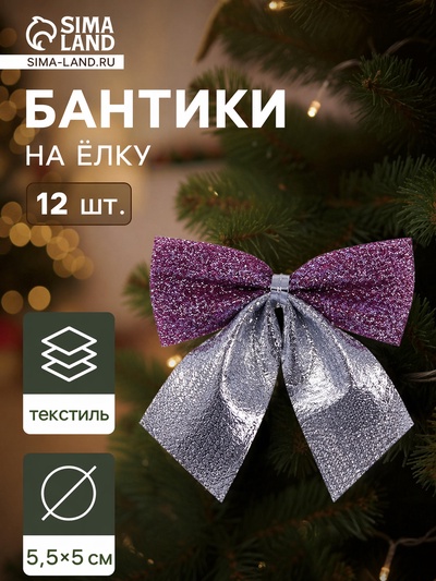 Ёлочные игрушки 12 шт. «Зимнее волшебство. Бант» пластик, 5.5×5 см, серебристо-сиреневый