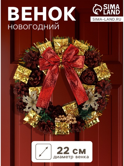 Венок новогодний d=22 см «Зимнее волшебство. Бант», бант с шишками и подарками