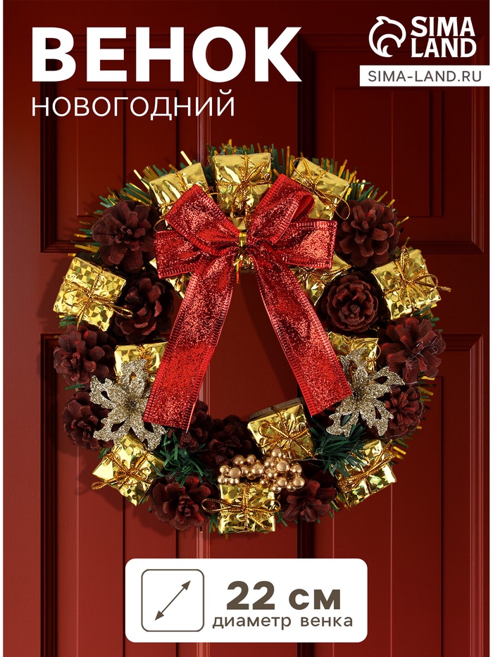 Венок новогодний d=22 см «Зимнее волшебство. Бант», бант с шишками и подарками - Фото 1