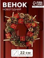 Венок новогодний d=22 см «Зимнее волшебство», с шишками и подарками - Фото 1