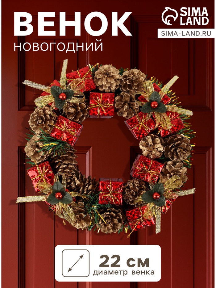 Венок новогодний d=22 см «Зимнее волшебство», с шишками и подарками - Фото 1