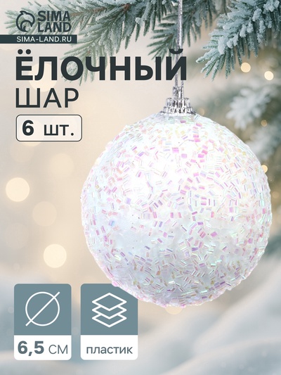 Ёлочные игрушки «Пушинка - бисер», шары новогодние, d=6.5 см, набор 6 шт., белый