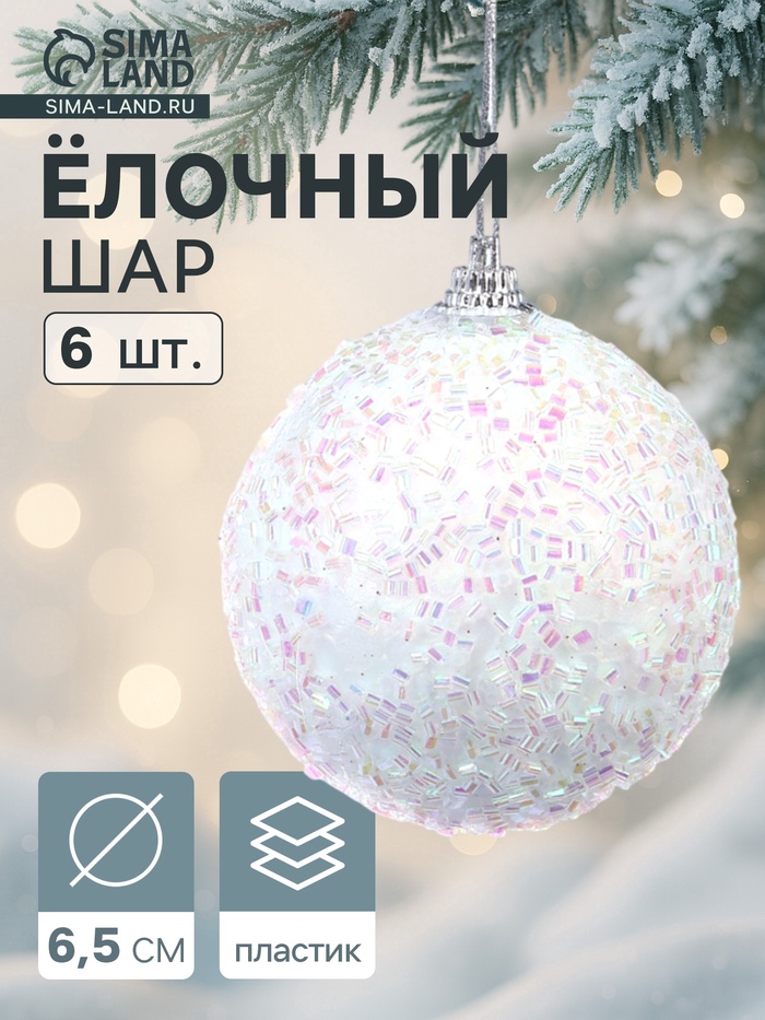 Ёлочные игрушки «Пушинка - бисер», шары новогодние, d=6.5 см, набор 6 шт., белый - Фото 1