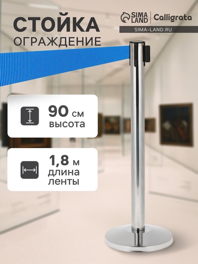 Стойка ограждения серебристая, с синей вытяжной лентой 180 см, высота 90 см, d=6 см, напольный d=32 см