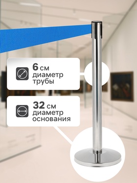 Стойка ограждения серебристая, с синей вытяжной лентой 180 см, высота 90 см, d=6 см, напольный d=32 см Стойка ограждения серебристая, с синей вытяжной лентой 180 см, высота 90 см, d=6 см, напольный d=32 см