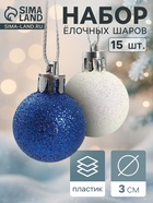 Ёлочные игрушки «Блеск», шары новогодние, d=3 см, набор 15 шт., белый/синий - Фото 1