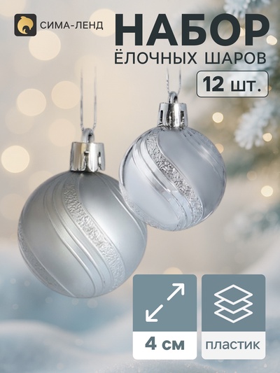 Ёлочные шары «Волна», d=4 см, набор 12 шт., серебристые