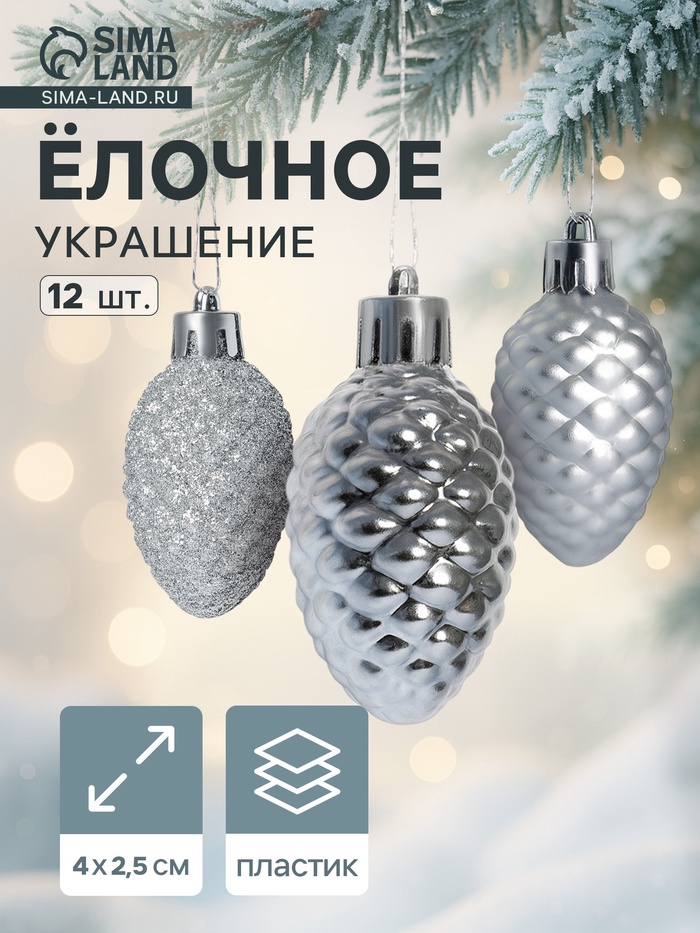 Ёлочные игрушки 12 шт. «Шишки» 4×2.5 см, серебро - Фото 1