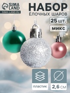 Ёлочные игрушки «Шарм», шары новогодние, d=2.6 см, набор 25 шт., МИКС - Фото 1