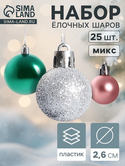 Ёлочные игрушки «Шарм», шары новогодние, d=2.6 см, набор 25 шт., МИКС