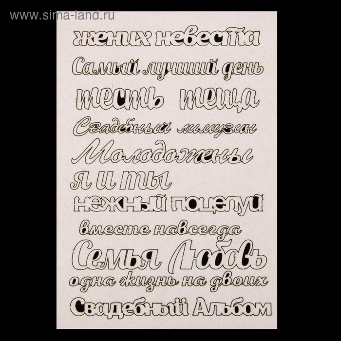 Чипборд картон "Слова. Свадьба" 11,5х16,5 см (ЧПБ-113) - Фото 1