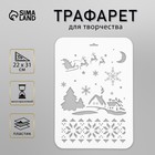 Трафарет пластик "Санта Клаус" 22х31 см 2533073 - фото 3709092