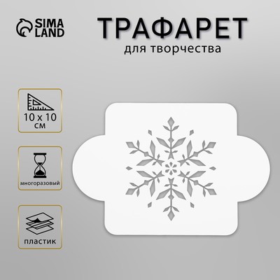 Трафарет для творчества пластиковый «Снежинка изящная» 10×10 см