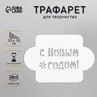 Трафарет пластик "С Новым Годом!" 10х10 см (МДНГ-05) 2533121 - фото 10847329