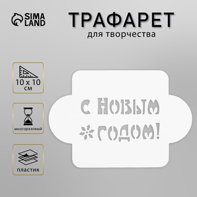 Трафарет пластик "С Новым Годом!" 10х10 см (МДНГ-05)