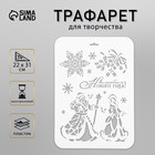 Трафарет пластик "Дед Мороз и Снегурочка" 22х31 см 2533130 - фото 10191694