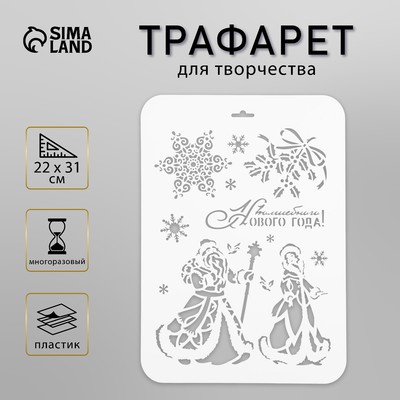 Трафарет для творчества пластиковый «Дед Мороз и Снегурочка», 22×31 см