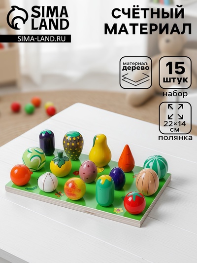 Счётный материал «Весёлая грядка», набор 15 овощей