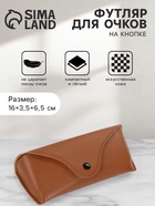 Футляр для очков на кнопке, 16×3.5×6.5 см, коричневый - Фото 1