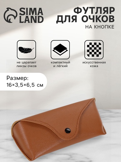 Футляр для очков на кнопке, 16×3.5×6.5 см, коричневый