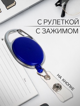 Карабин для бейджа, с держателем-рулеткой, на кнопке, синий (комплект 50 шт)