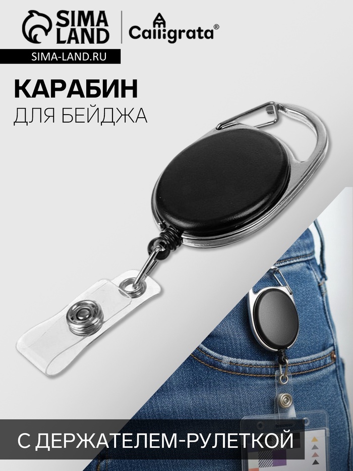Карабин для бейджа, с держателем-рулеткой, на кнопке, чёрный - Фото 1