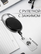 Карабин для бейджа, с держателем-рулеткой, на кнопке, чёрный 2404971