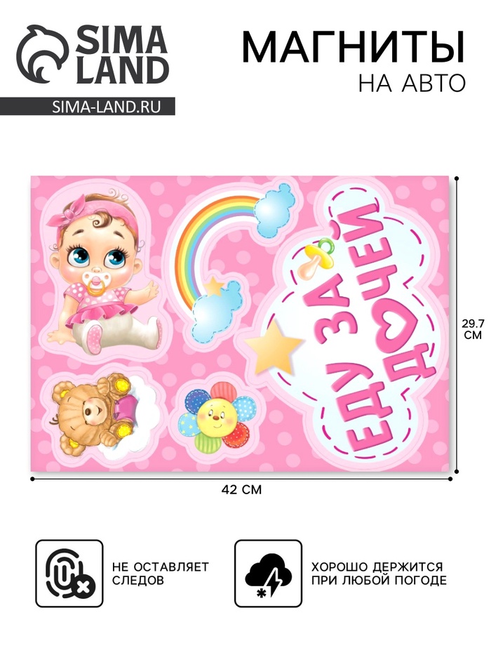 Набор магнитов на авто «Еду за дочей», на выписку - Фото 1