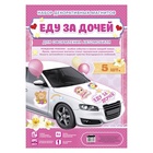 Набор магнитов на авто «Еду за дочей», на выписку - Фото 4