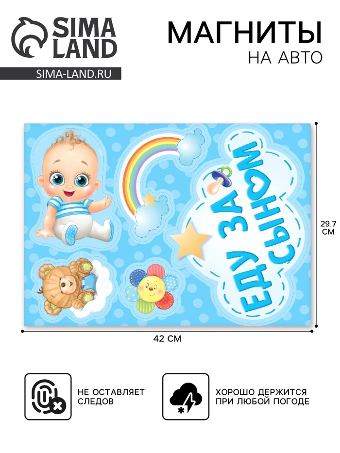 Набор магнитов на авто «Еду за сыном», на выписку - Фото 1